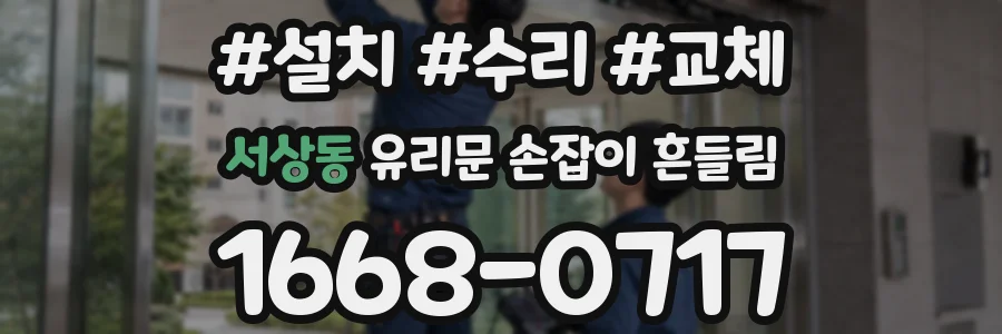 서상동 유리문 손잡이 흔들림