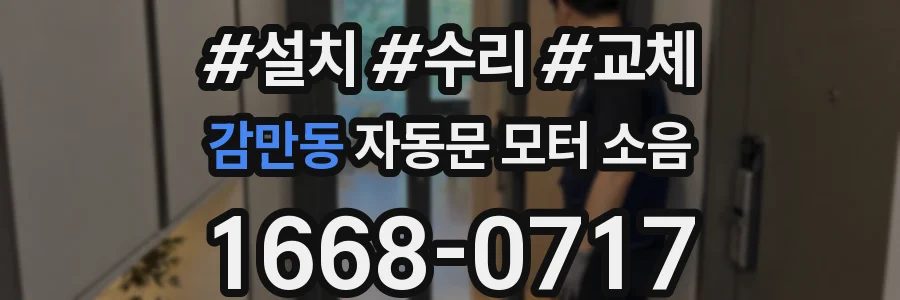 감만동 자동문 모터 소음
