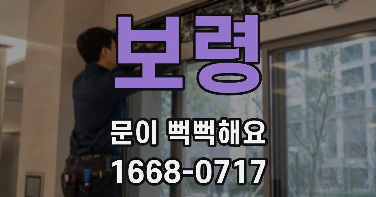 보령 문이 뻑뻑해요
