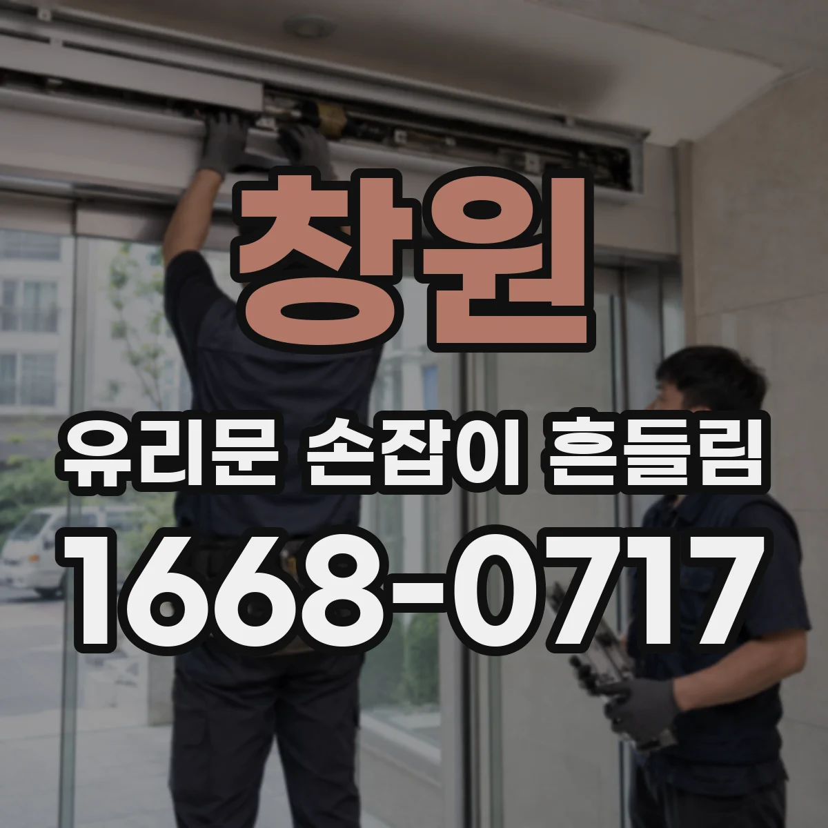 창원 유리문 손잡이 흔들림 교체 전에 손잡이 유격 측정 위치