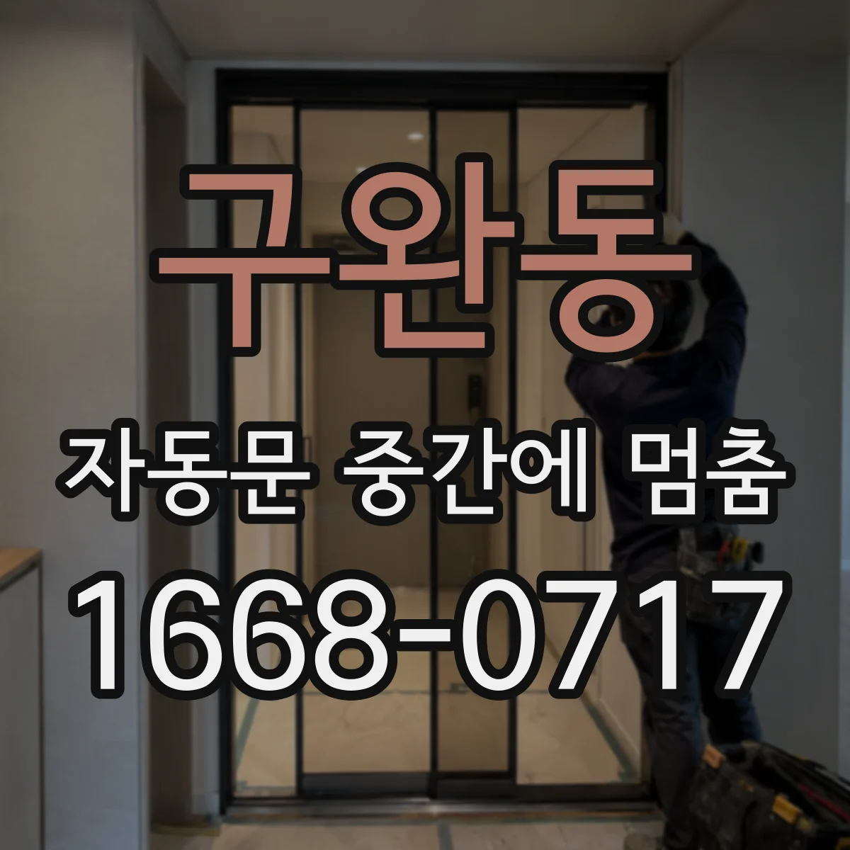 구완동 자동문 중간에 멈춤