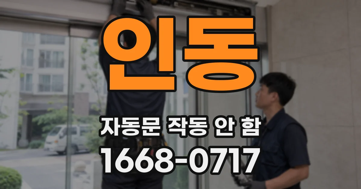 인동 자동문 작동 안 함