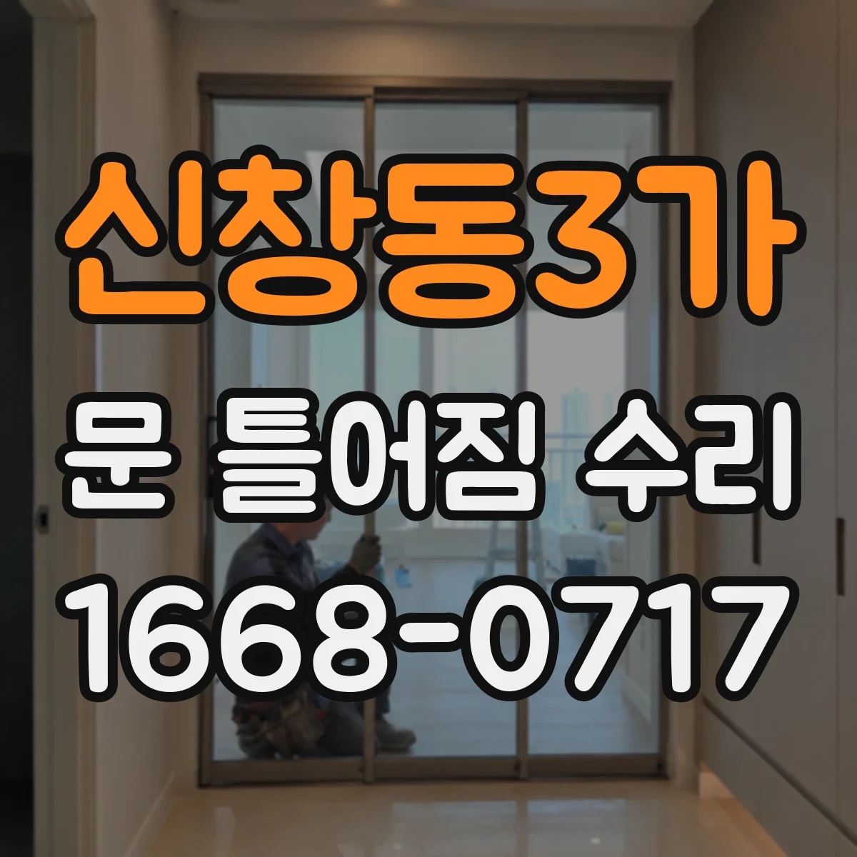 신창동3가 문 틀어짐 수리
