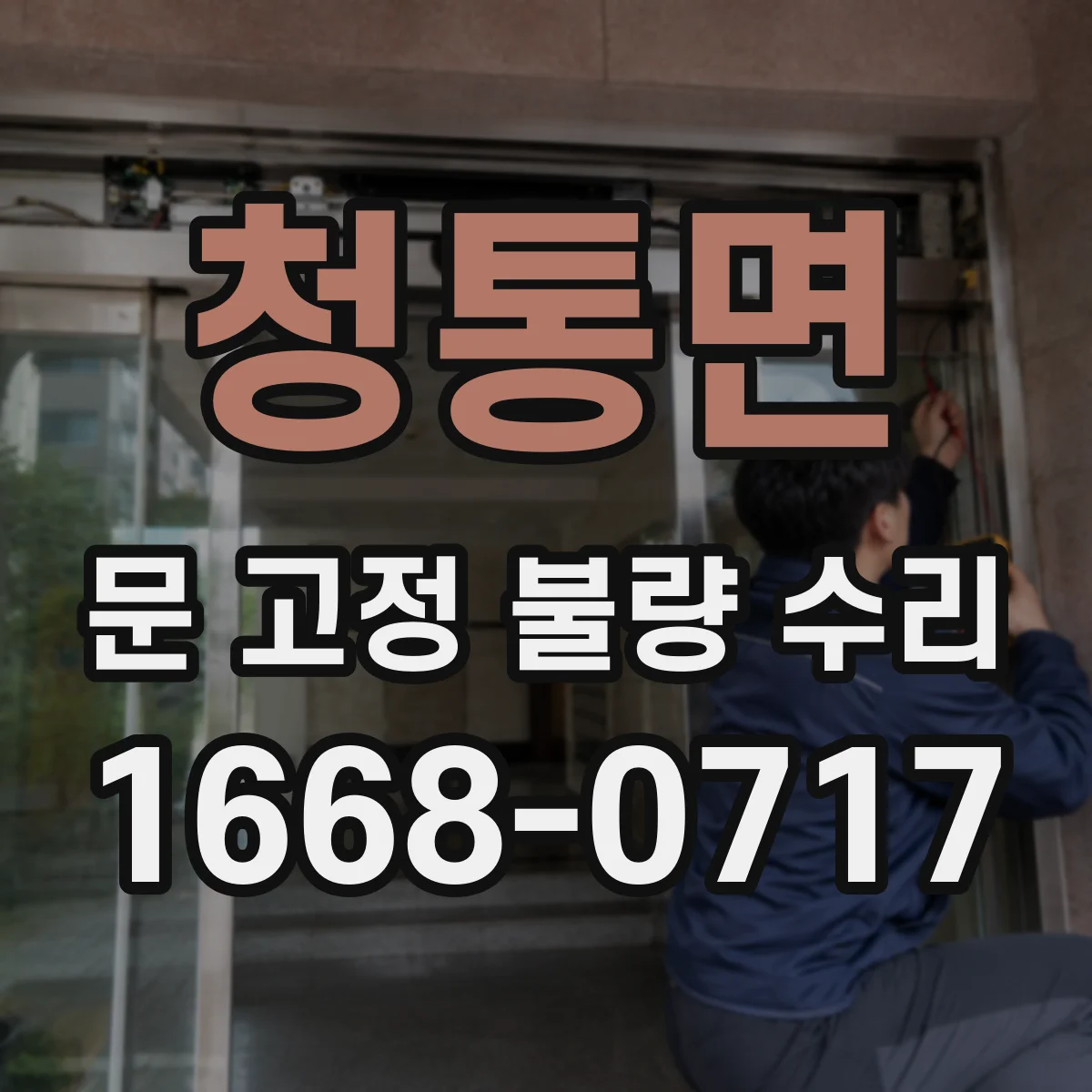 청통면 문 고정 불량 수리
