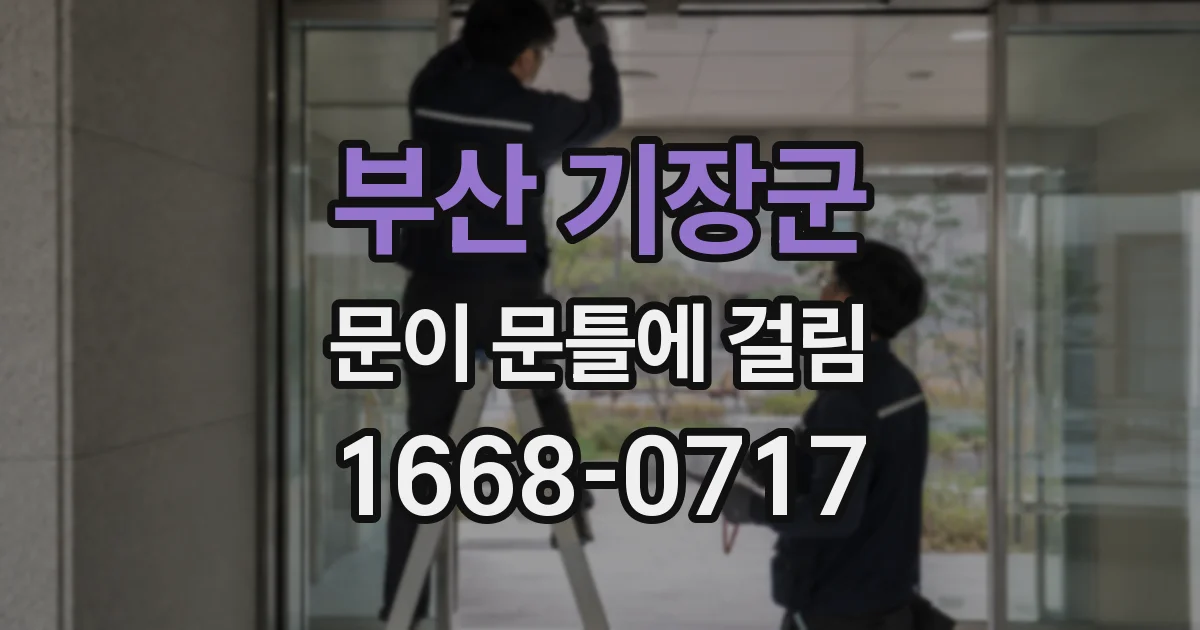 부산 기장군 문이 문틀에 걸림