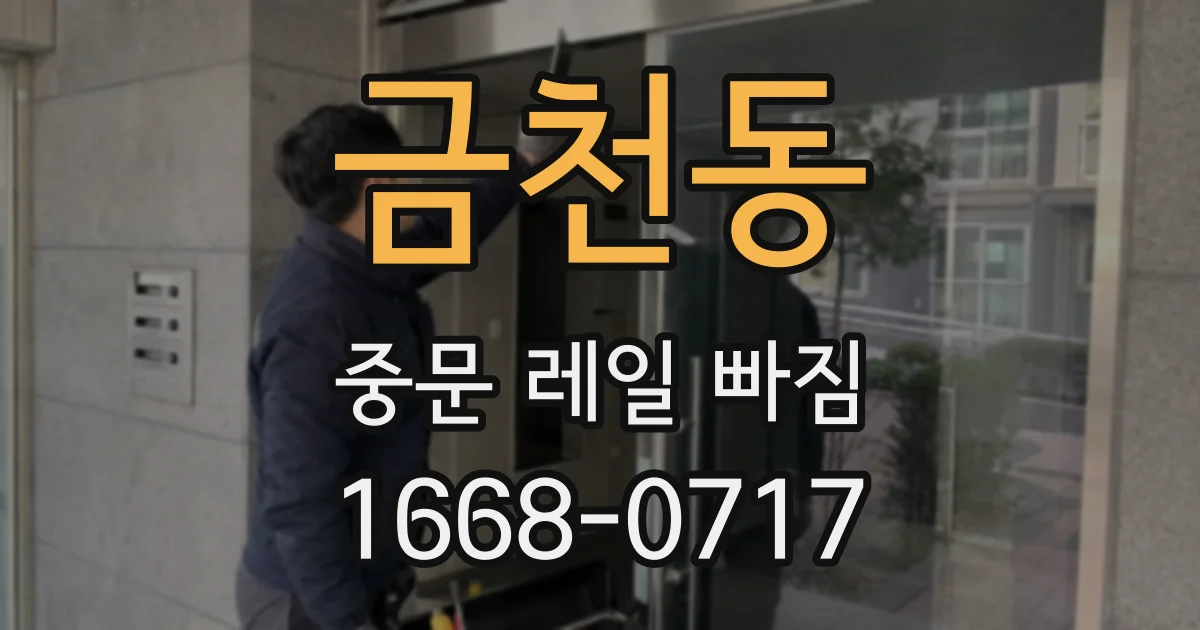 금천동 중문 레일 빠짐