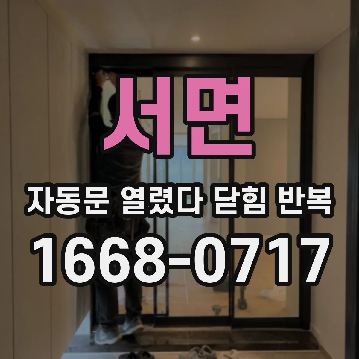 서면 자동문 열렸다 닫힘 반복 증상은 문이 열렸다가 바로 다시 닫히거나, 멈춘 뒤 다시 작동하는 식으로 나타납니다.