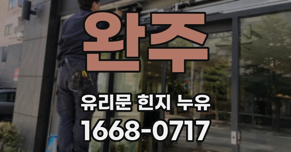 완주 유리문 힌지 누유