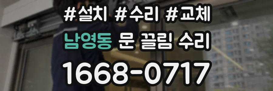 남영동 문 끌림 수리
