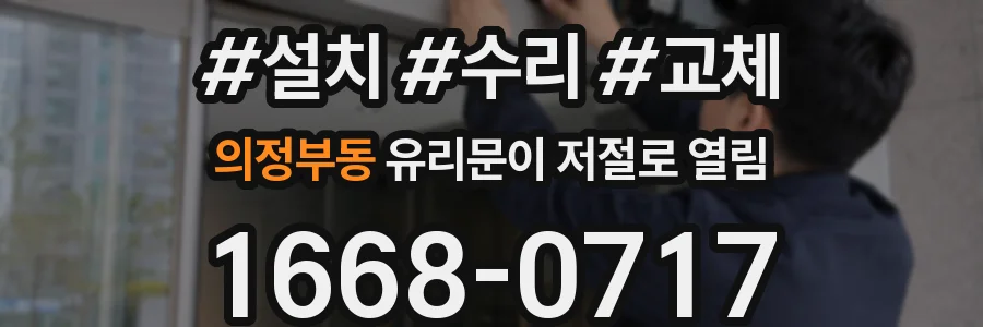 의정부동 유리문이 저절로 열림