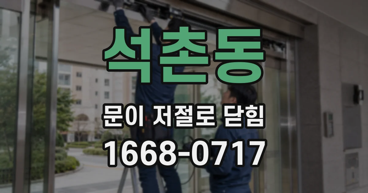 석촌동 문이 저절로 닫힘