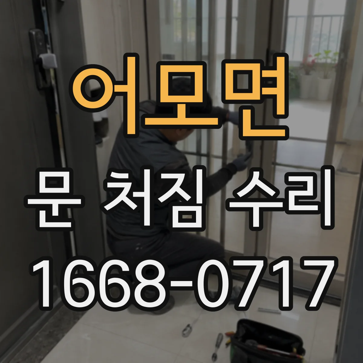 어모면 문 처짐 수리