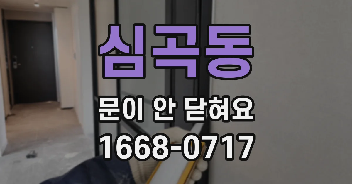 심곡동 문이 안 닫혀요