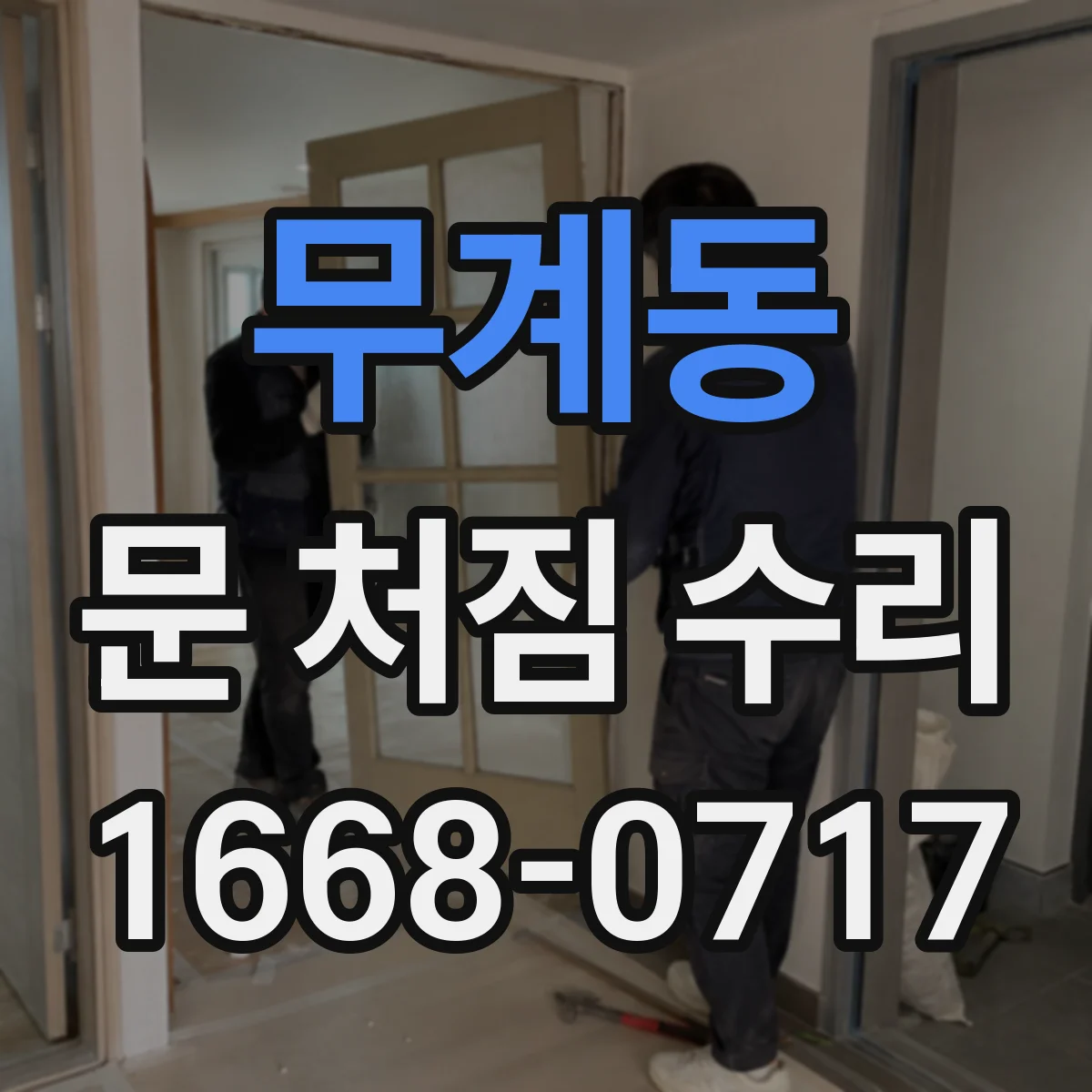 무계동 문 처짐 수리