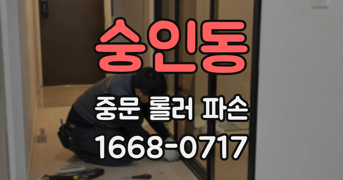 숭인동 중문 롤러 파손