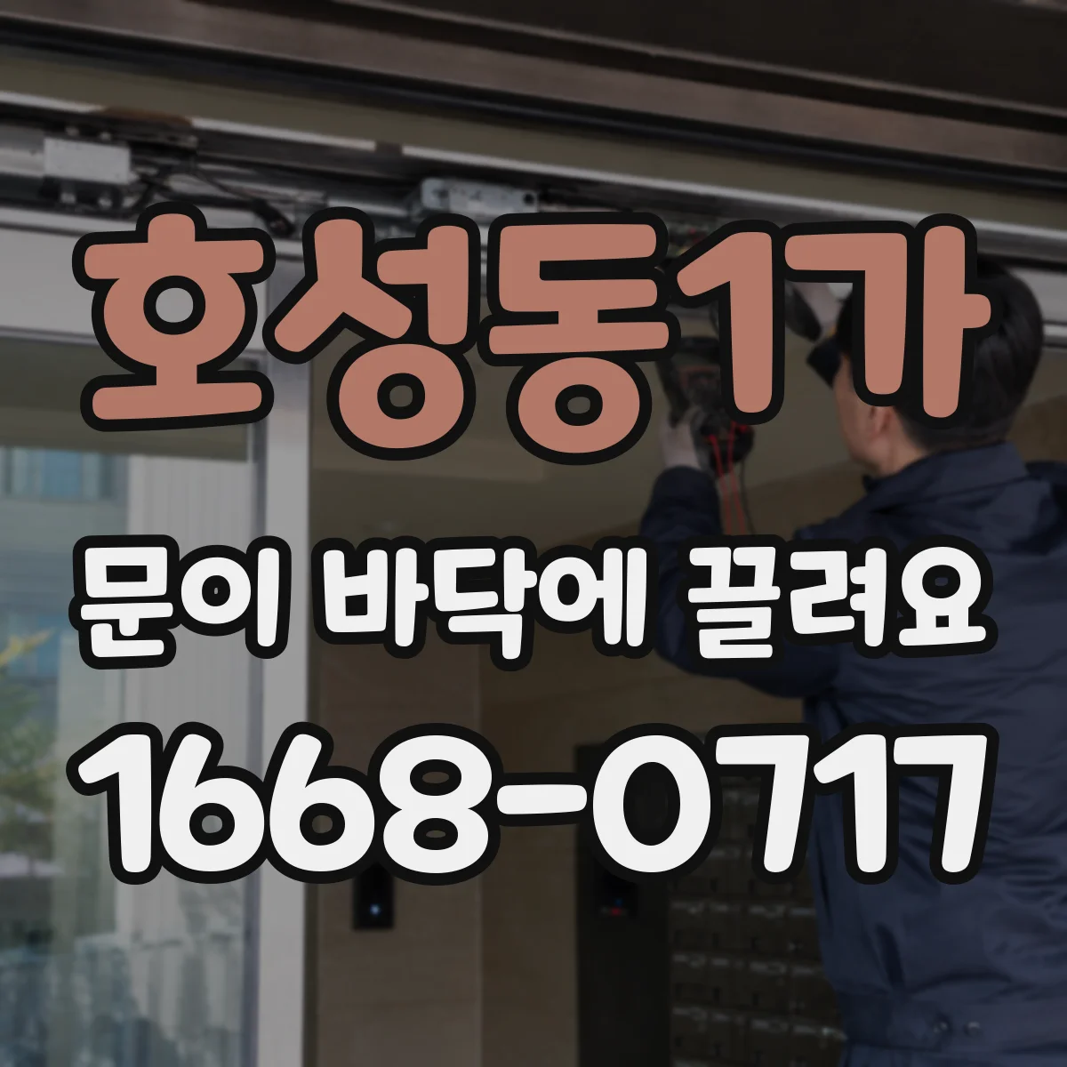 호성동1가 문이 바닥에 끌려요