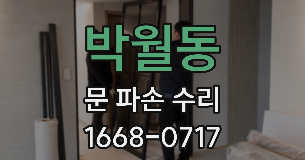 박월동 문 파손 수리