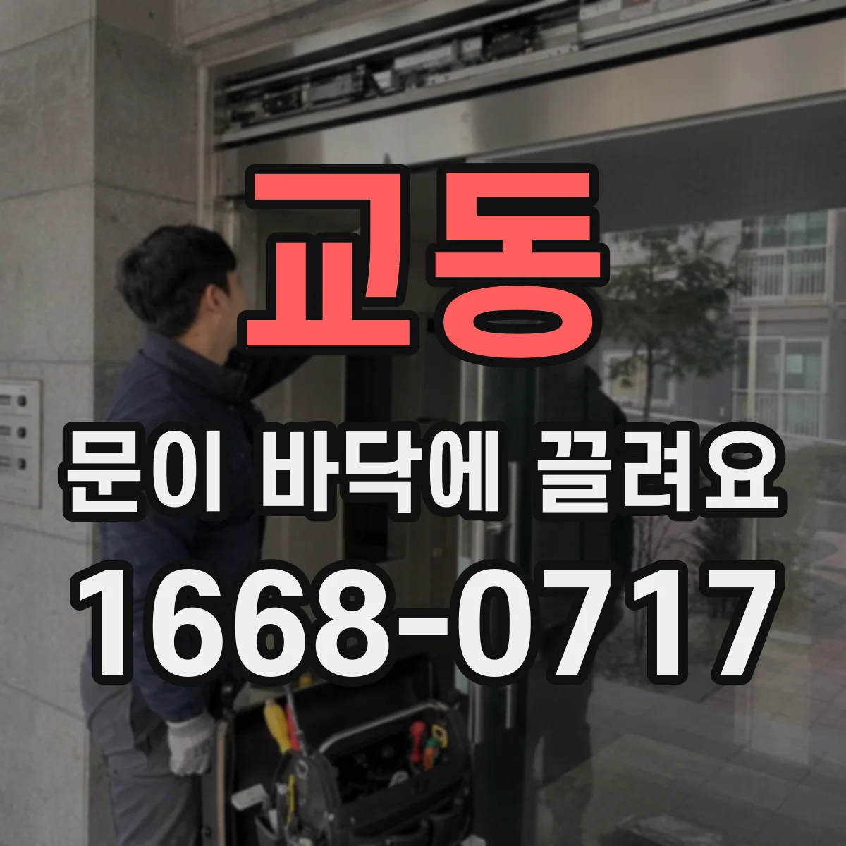 교동 문이 바닥에 끌려요