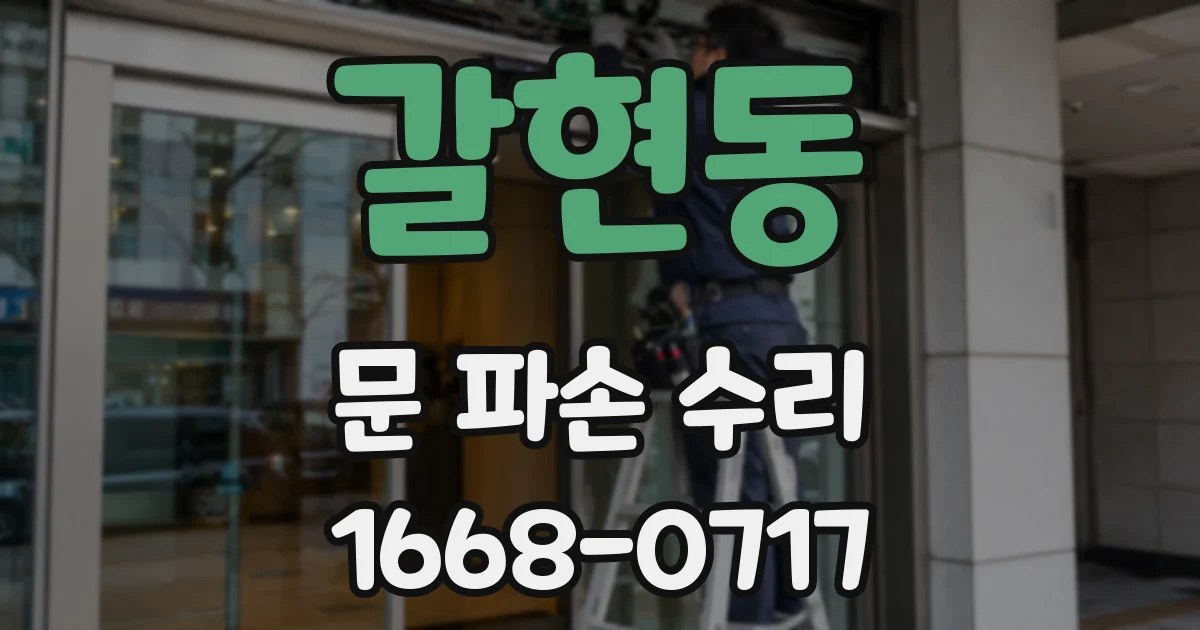 갈현동 문 파손 수리