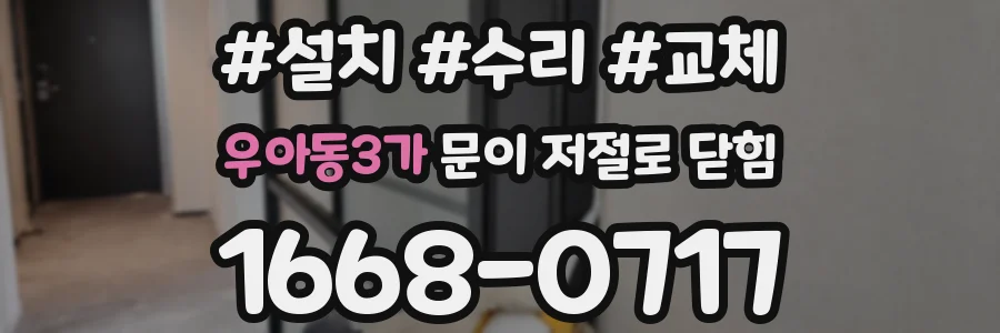 우아동3가 문이 저절로 닫힘