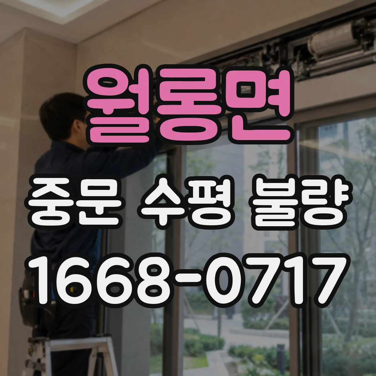 월롱면 중문 수평 불량