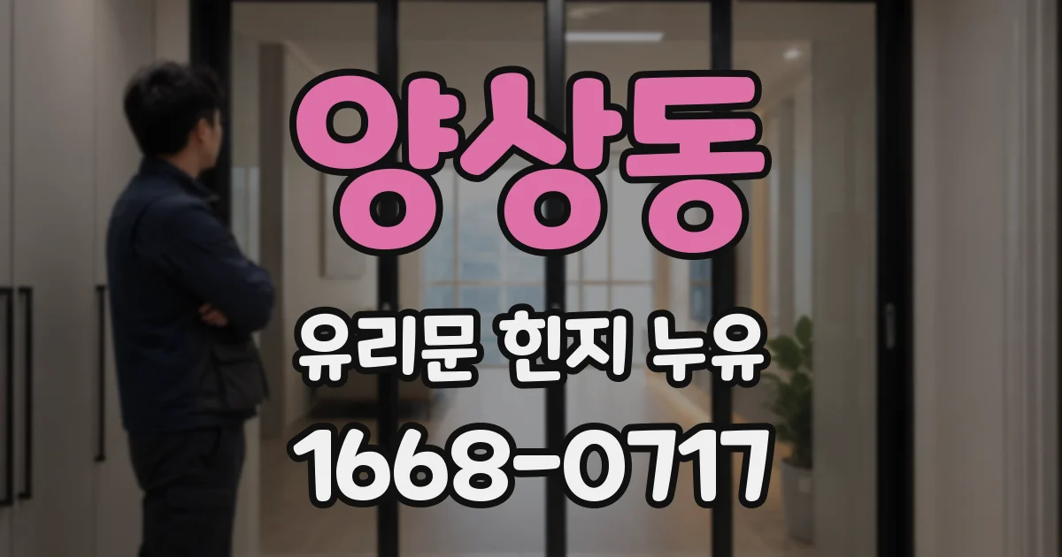 양상동 유리문 힌지 누유