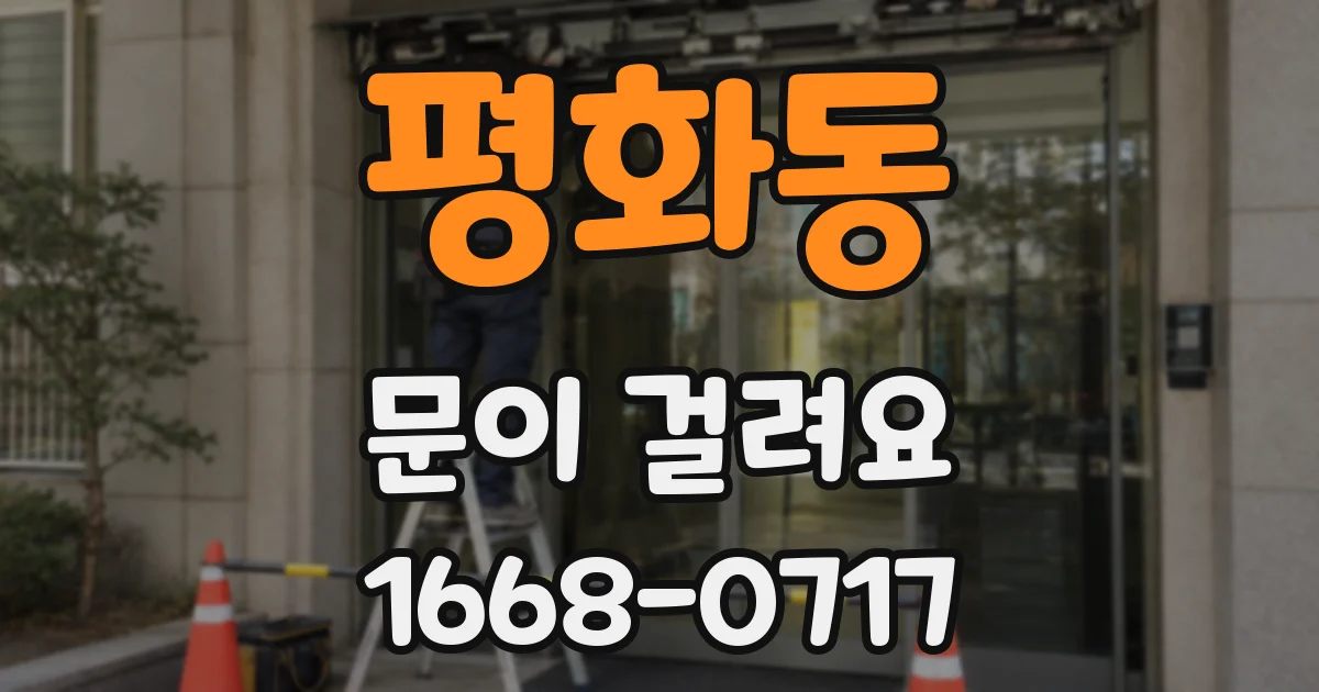 평화동 문이 걸려요