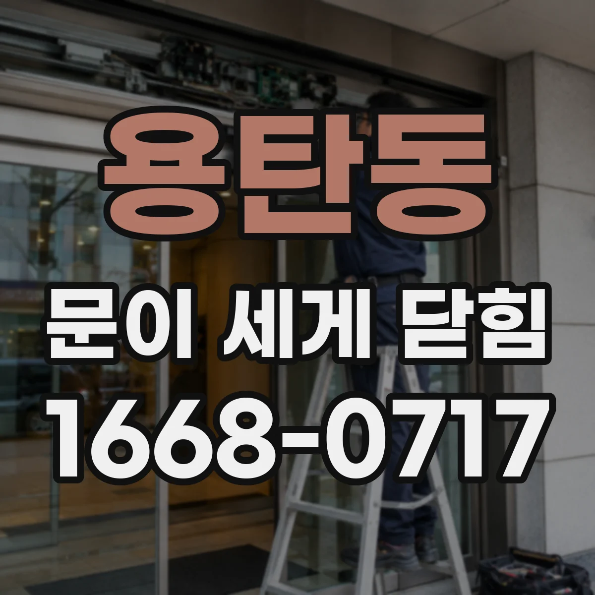 용탄동 문이 세게 닫힘
