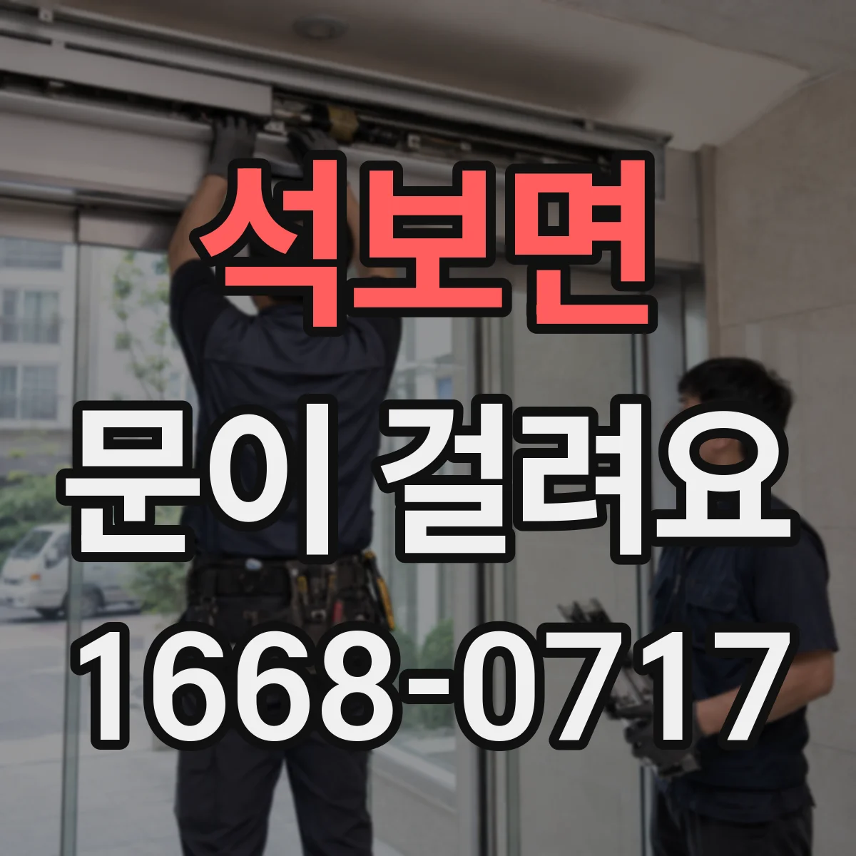 석보면 문이 걸려요