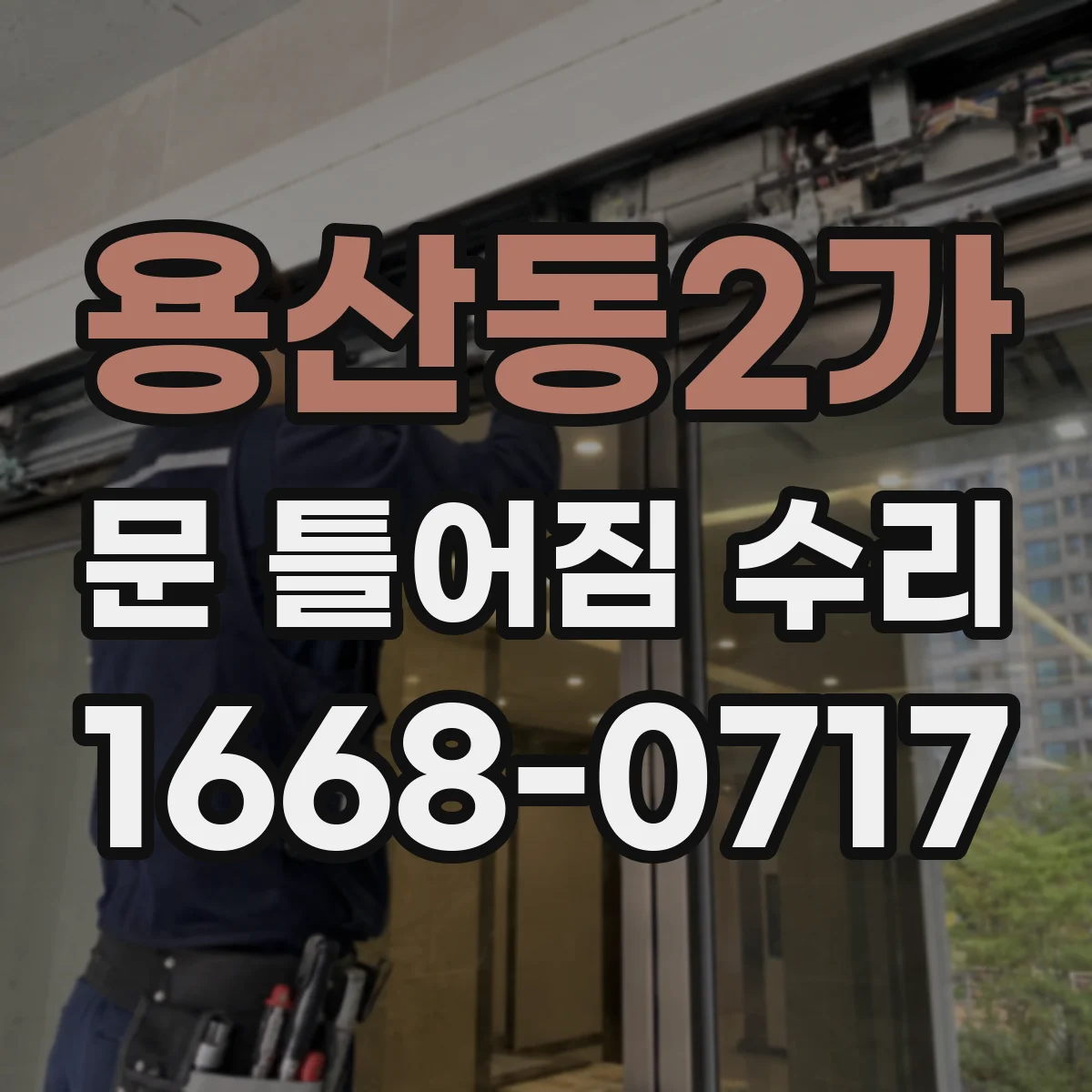 용산동2가 문 틀어짐 수리