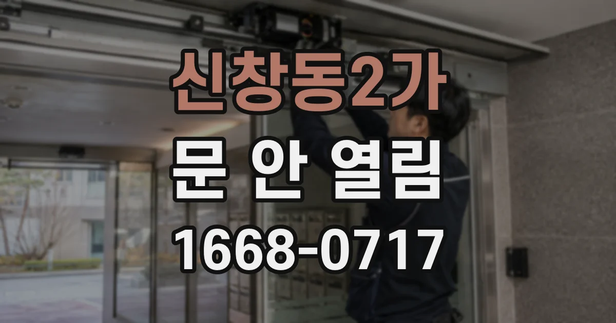 신창동2가 문 안 열림