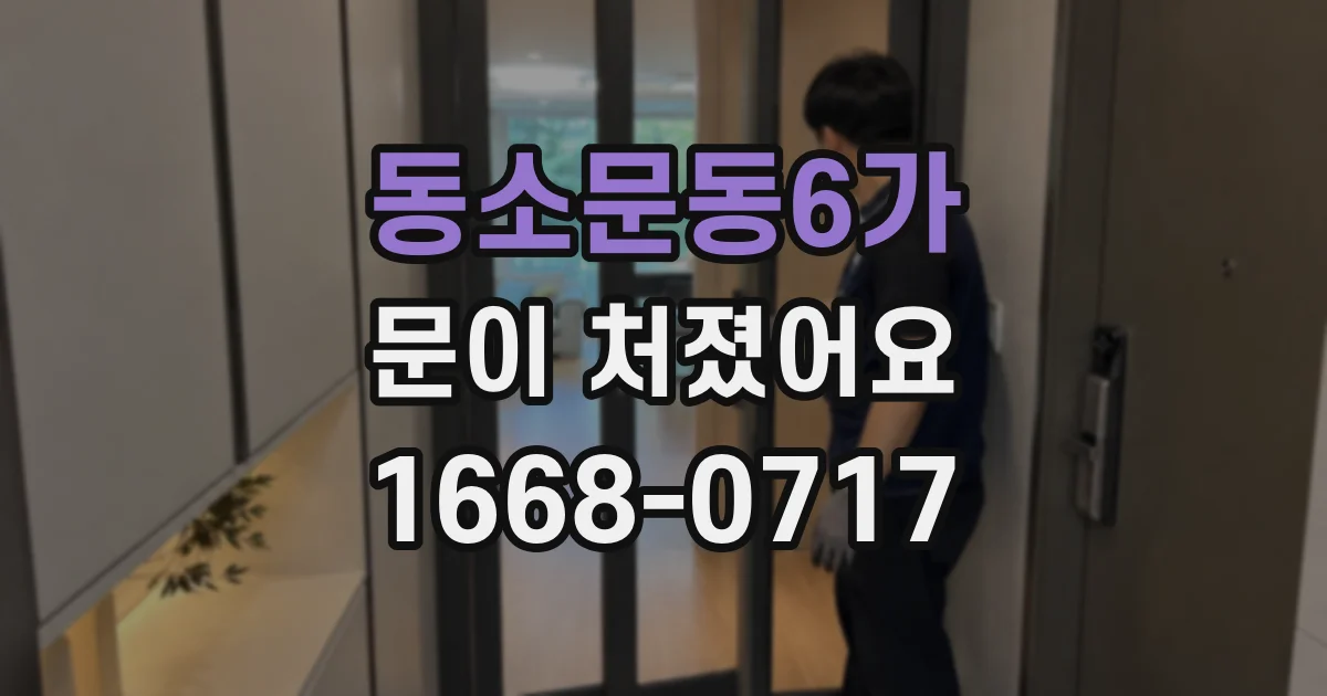 동소문동6가 문이 처졌어요