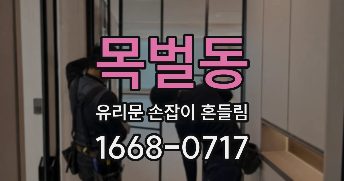 목벌동 유리문 손잡이 흔들림