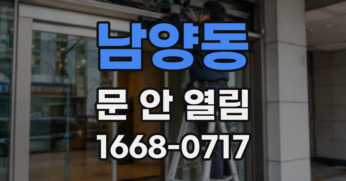 남양동 문 안 열림