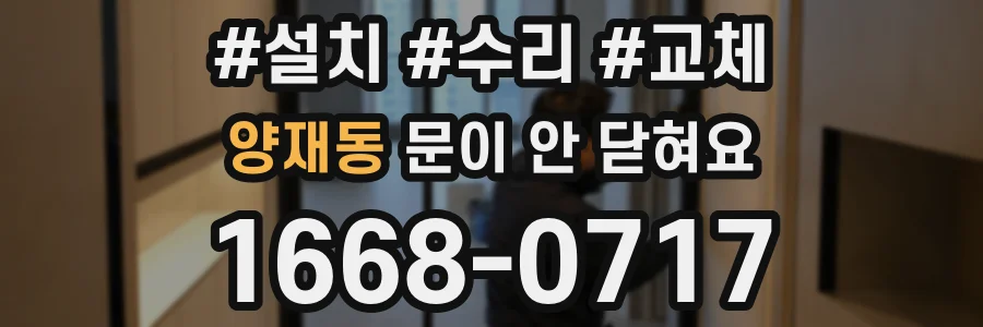 양재동 문이 안 닫혀요