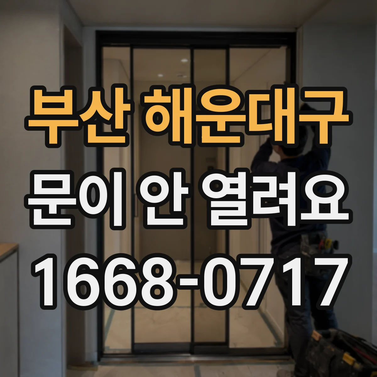 부산 해운대구 문이 안 열려요 문 손잡이 대신 문 아래 이물로 잠길 때