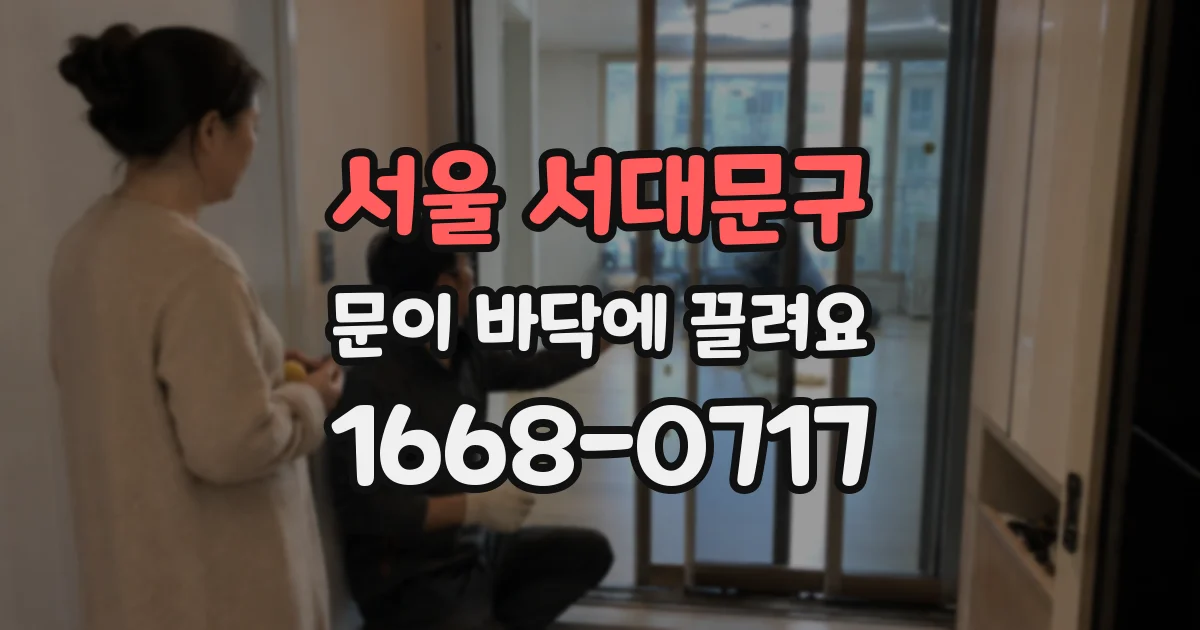 서울 서대문구 문이 바닥에 끌려요