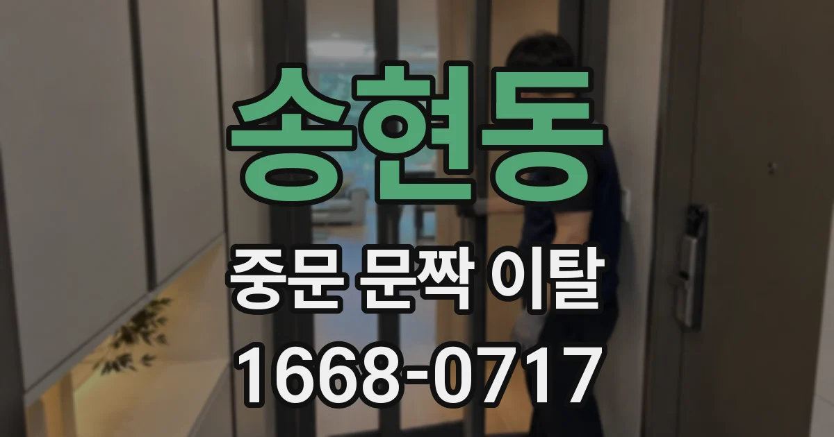 송현동 중문 문짝 이탈