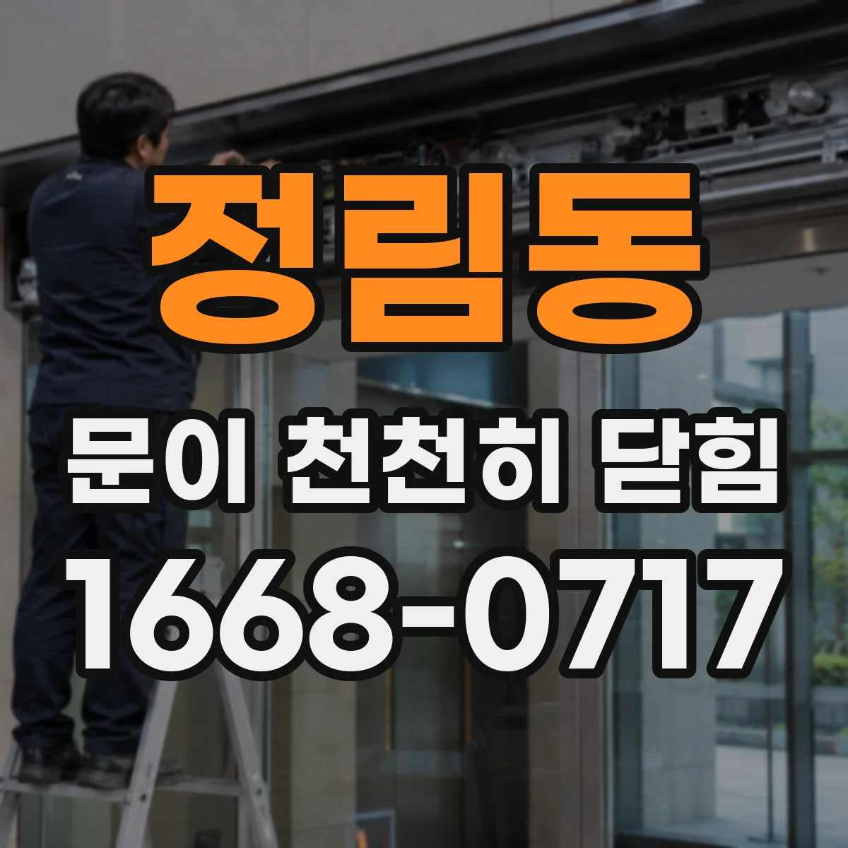 정림동 문이 천천히 닫힘