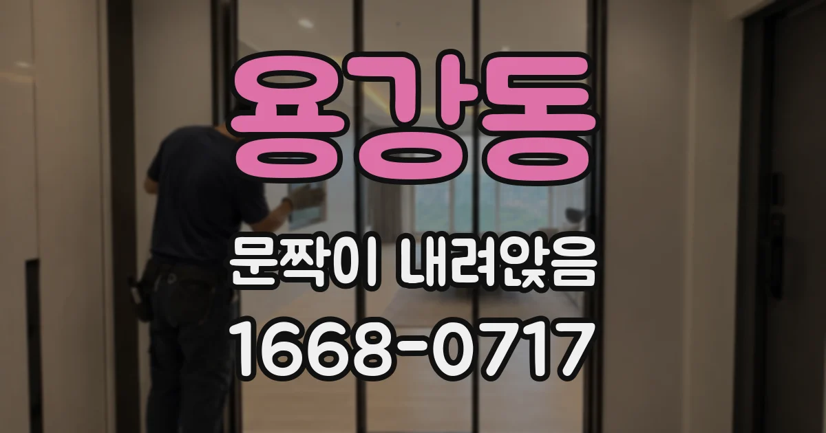 용강동 문짝이 내려앉음
