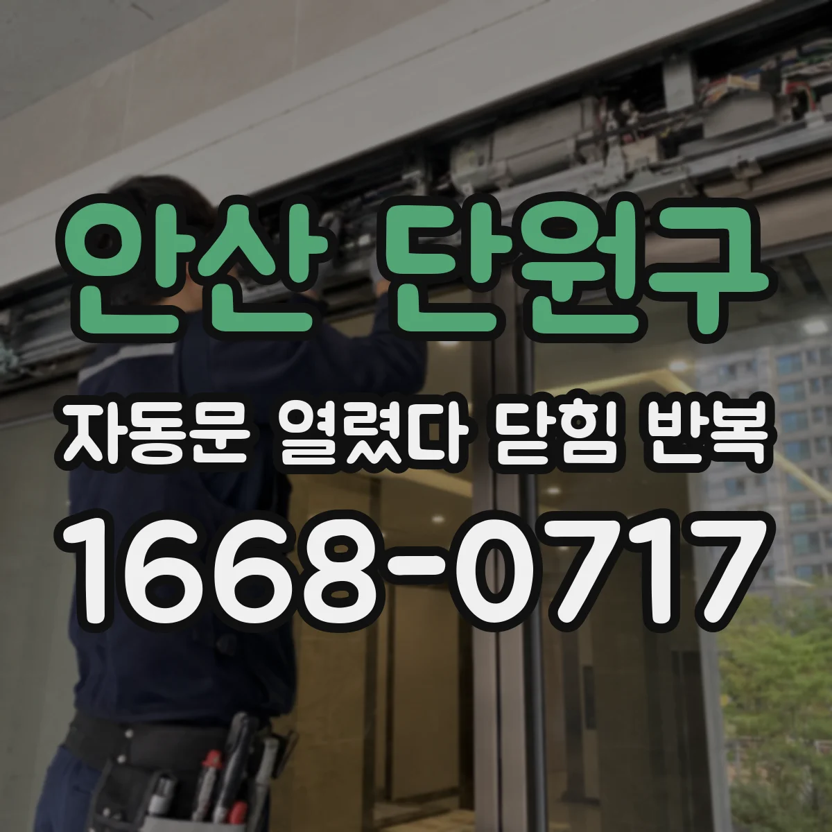 안산 단원구 자동문 열렸다 닫힘 반복 현상은 문이 열리자마자 다시 닫히거나, 한 번 멈춘 뒤 재가동되며 반복되는 경우가 많습니다.