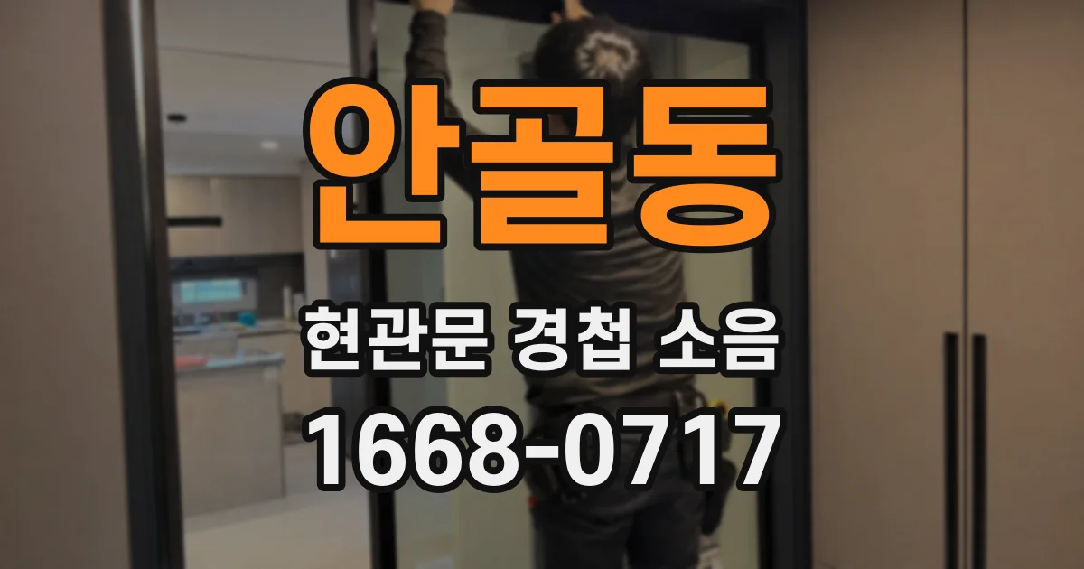 안골동 현관문 경첩 소음