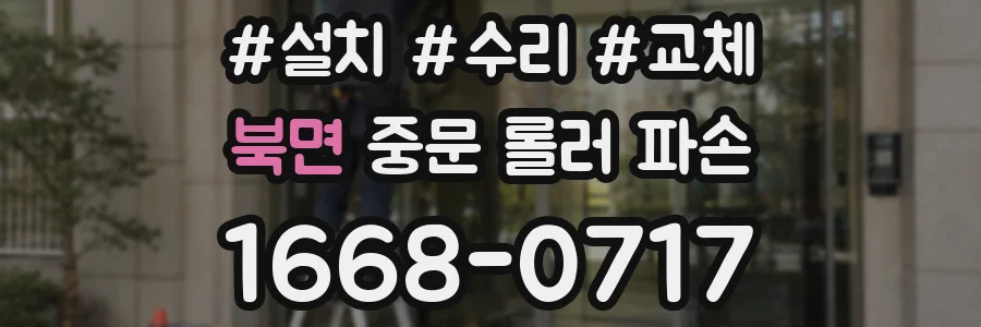 북면 중문 롤러 파손