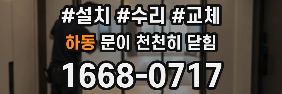 하동 문이 천천히 닫힘