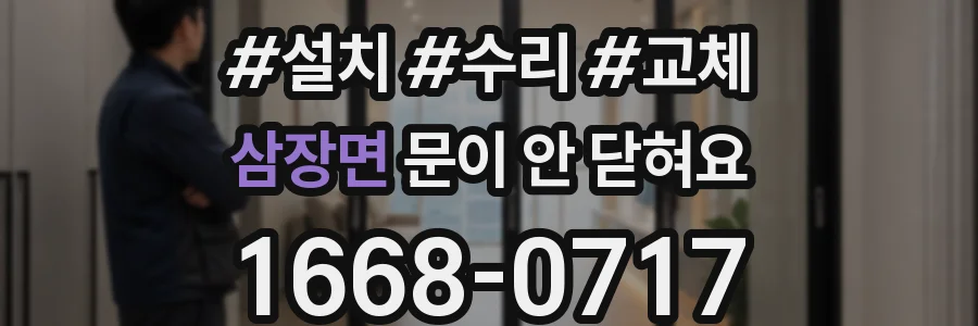 삼장면 문이 안 닫혀요
