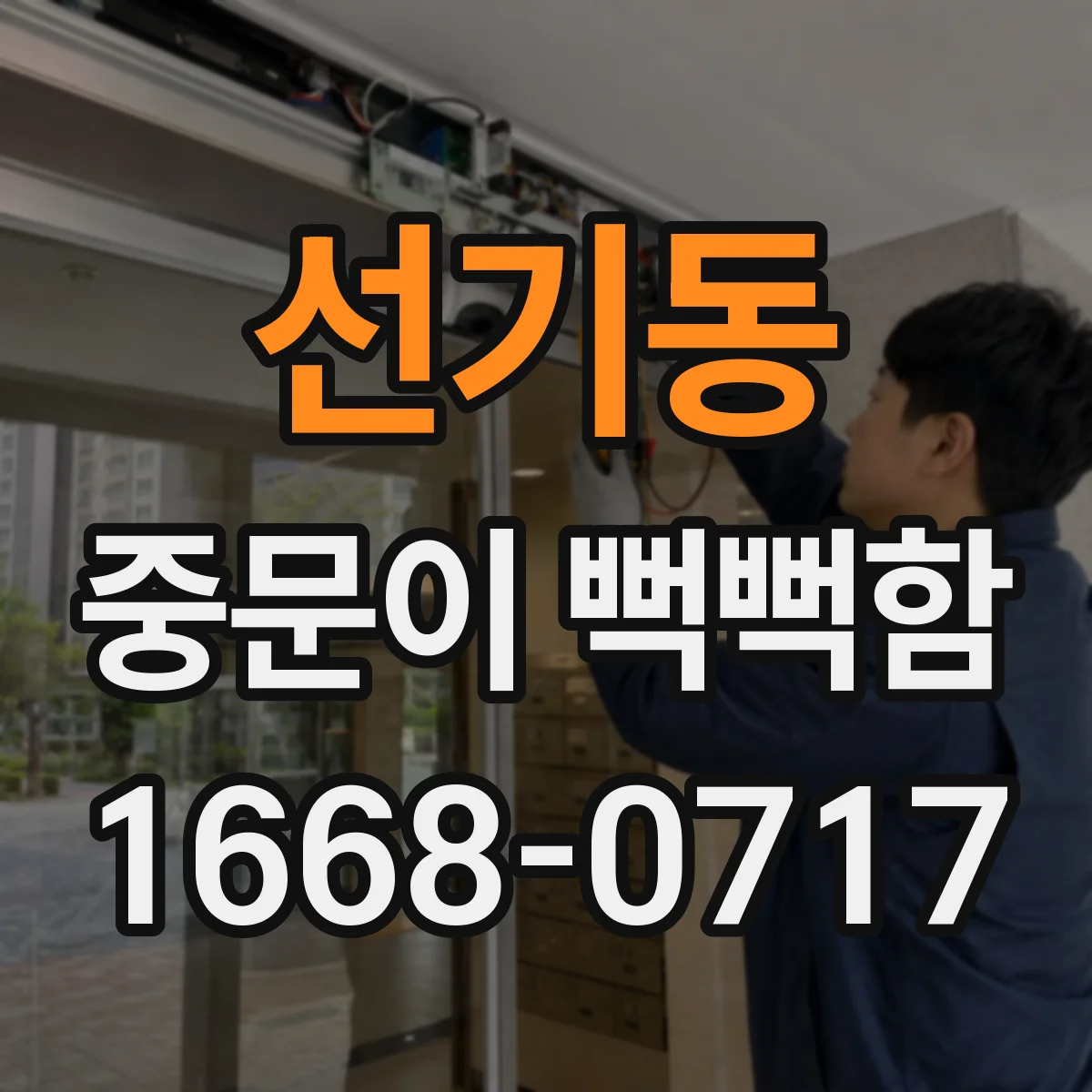 선기동 중문이 뻑뻑함