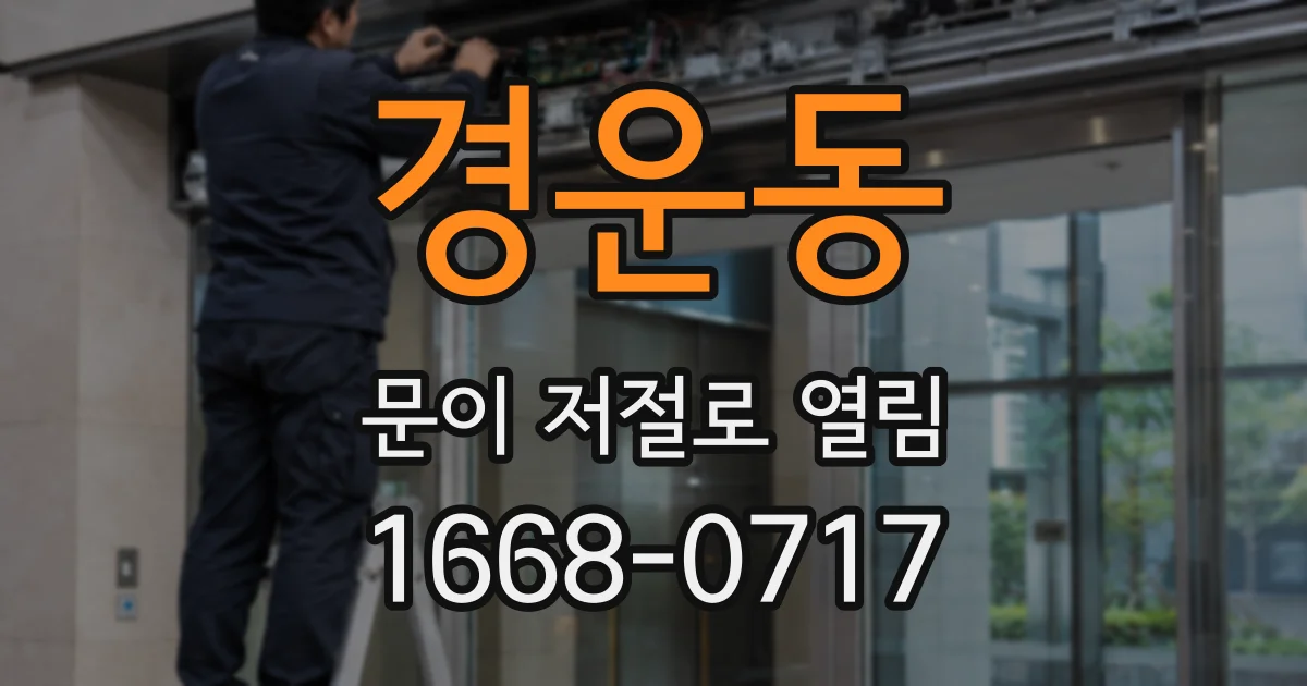 경운동 문이 저절로 열림
