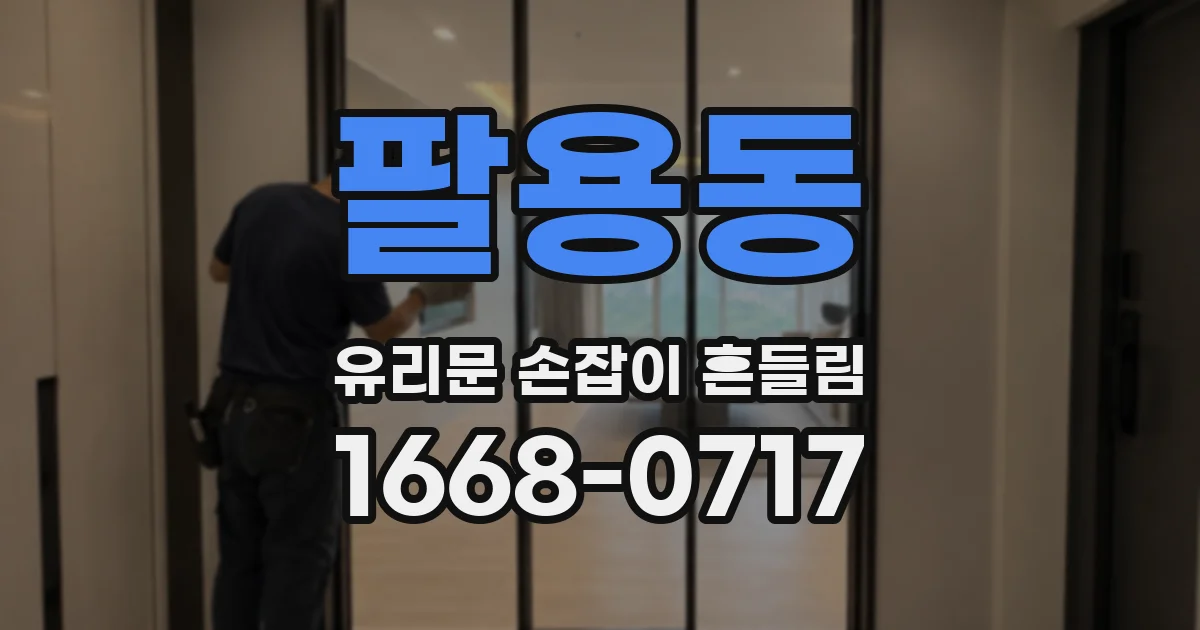 팔용동 유리문 손잡이 흔들림