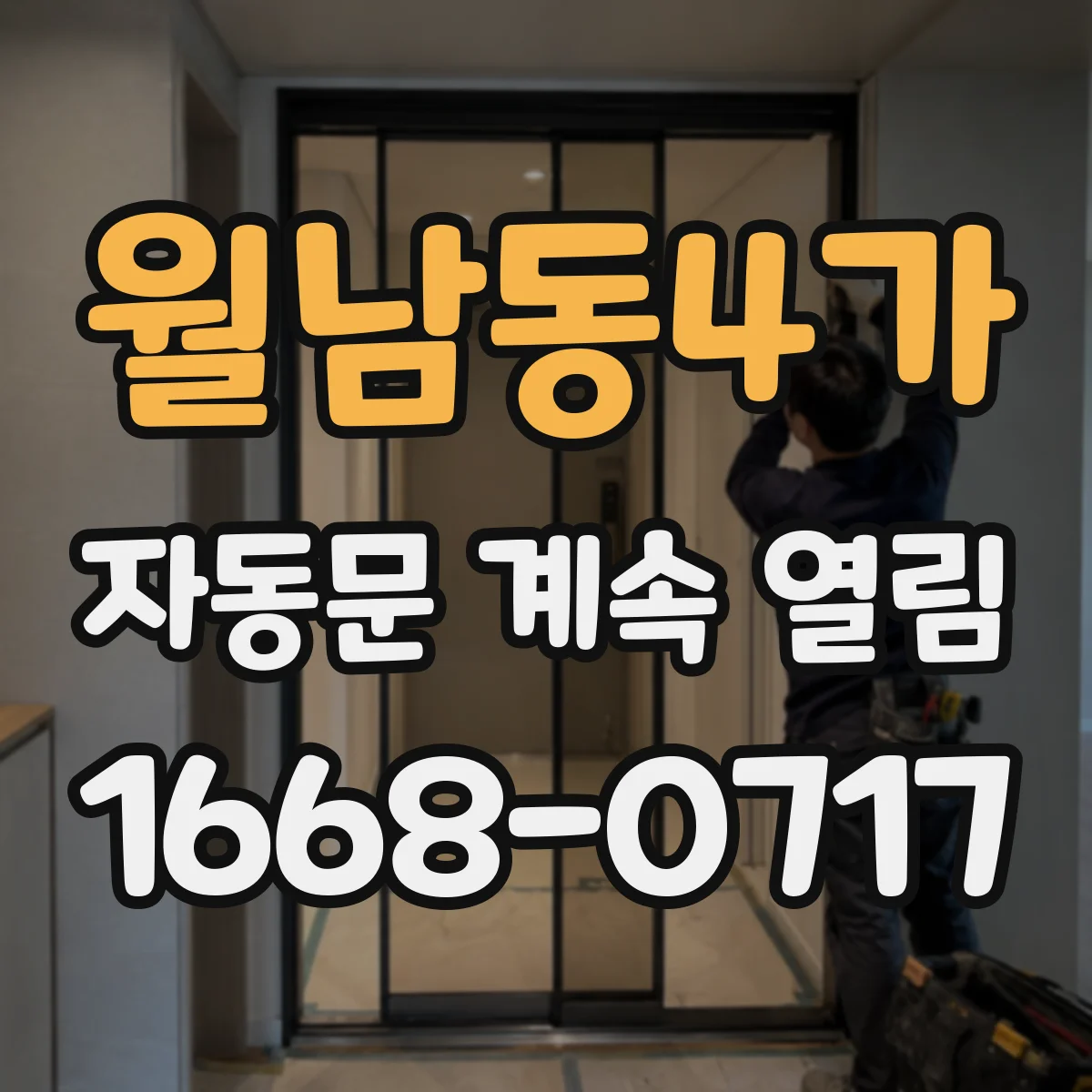월남동4가 자동문 계속 열림