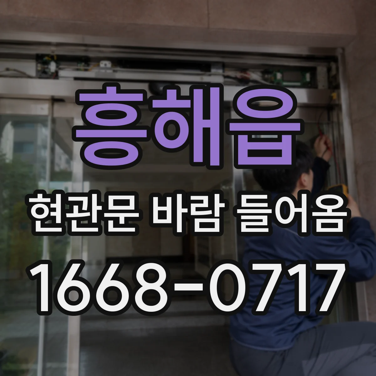 흥해읍 현관문 바람 들어옴